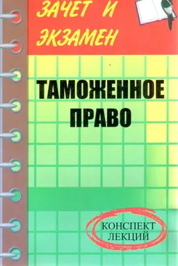 Таможенное право : конспект лекций