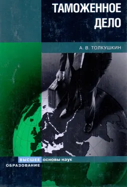 Таможенное дело : учебник