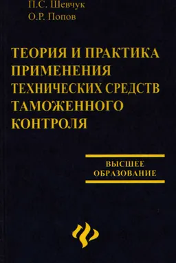 Теория и практика применения технических средств таможенного контроля