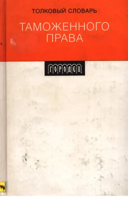 Толковый словарь таможенного права