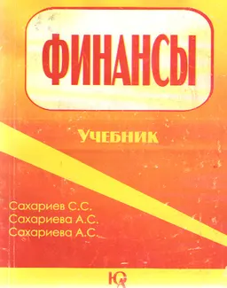 Финансы : Учебник