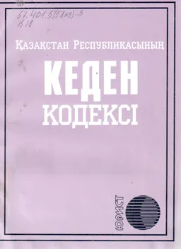Қазақстан Республикасының кеден кодексі