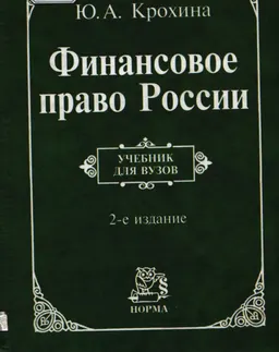 Финансовое право России