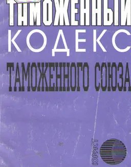 Таможенный кодекс таможенного союза