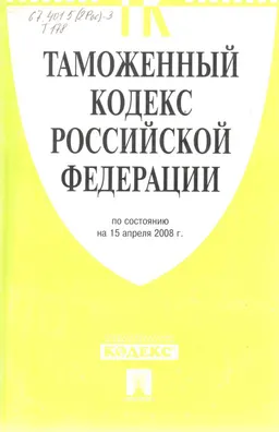 Таможенный кодекс Российской Федерации (по состоянию на 15 апреля 2008г.)
