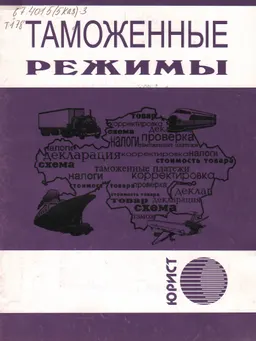Таможенные режимы : сб. нормативных актов