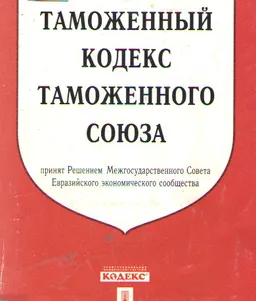 Таможенный кодекс таможенного союза