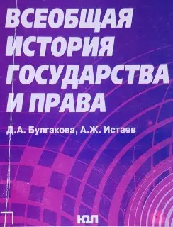 Всеобщая история государства и права : Учеб.-метод. пособие