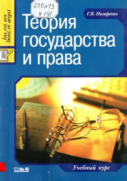 Теория государства и права : учебный курс