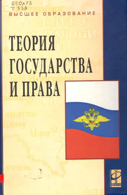 Теория государства и права : учебник
