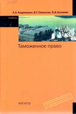 Таможенное право : учебник