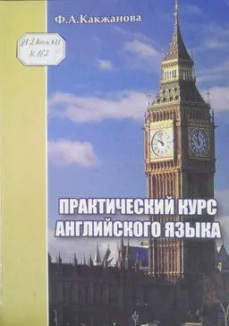 Практический курс английского языка : учебник