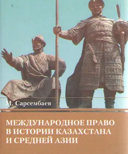 Международное право в истории Казахстана и Средней Азии : учеб.пособие