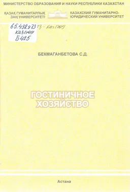 Гостиничное хозяйство : учебное пособие