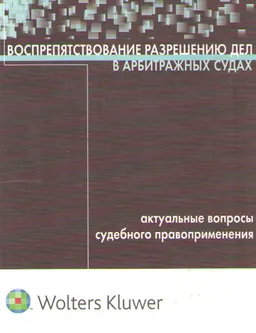 Воспрепятствование разрешению дел в арбитражных судах: актуальные вопросы судебного правоприменения