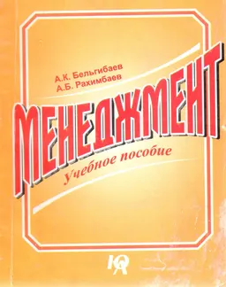 Менеджмент : Учеб. пособие