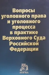 Вопросы уголовного права и уголовного процесса в практике Верховного суда Российской Федерации : Сборник материалов судебной практики