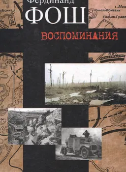 Воспоминания (война 1914-1918 гг.)
