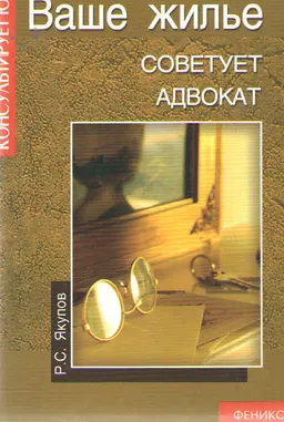 Ваше жилье: советует адвокат