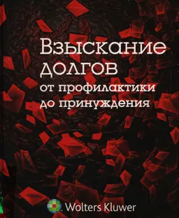 Взыскание долгов: от профилактики до принуждения: практическое руководство по управлению дебиторской задолженностью