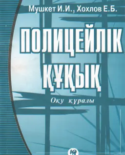Полицейлік құқық : Оқу құралы