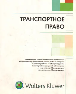 Транспортное право