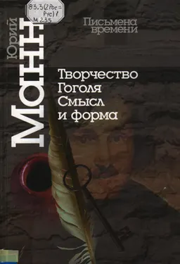 Творчество Гоголя: смысл и форма