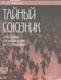 Тайный союзник. Русская революция и Германия. 1914-1918
