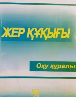 Қазақстан Республикасының жер құқығы. Жалпы бөлім : Оқу құралы