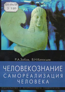 Человекознание: самореализация человека : учебник
