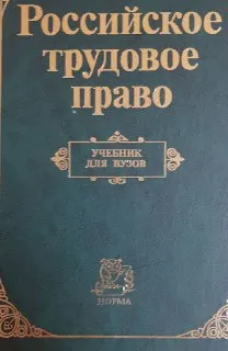 Российское трудовое право : учебник