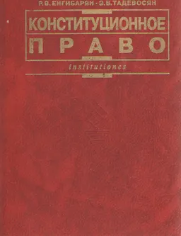 Конституционное право : Учебник