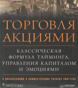 Торговля акциями. Классическая формула тайминга, управления капиталом и эмоциями