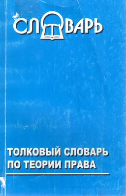Толковый словарь по теории права