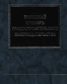Толковый словарь градостроительного законодательства