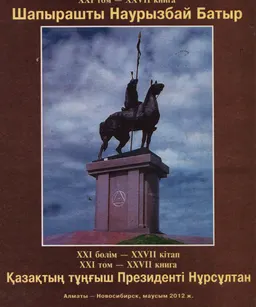 Шапырашты Наурызбай Батыр. ХХІ бөлім. ХХVI кітап : Мәскеу архиві сөйлейді