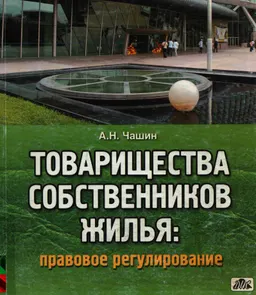 Товарищества собственников жилья: правовое регулирование