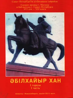 Әбілхайыр хан. ХVI бөлім. ХХІ кітап. 1 тарауы : Мәскеу архивтері сөйлейді
