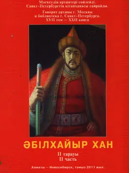 Әбілхайыр хан. ХVIІ бөлім. ХХІІ кітап. 2 тарауы : Мәскеу архивтері сөйлейді