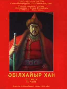 Әбілхайыр хан. ХVIІІ бөлім. ХХІІІ кітап. 3 тарауы : Мәскеудің архивтері сөйлейді