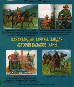 Қазақтардың тарихы. Хандар. ХV бөлім. ХХ кітап