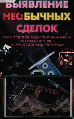 Выявление необычных сделок как метод противодействия отмыванию преступных доходов и финансированию терроризма