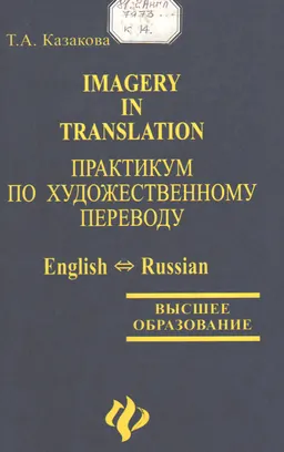 Imagery in Translation : Учеб. пособие