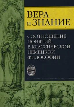 Вера и знание. Соотношение понятий в классической немецкой философии