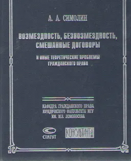 Возмездность, безвозмездность, смешанные договоры и иные теоретические проблемы гражданского права