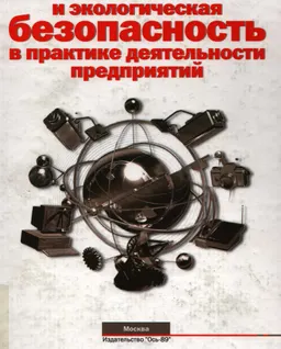 Техногенная и экологическая безопасность в практике деятельности предприятий: теория и практика