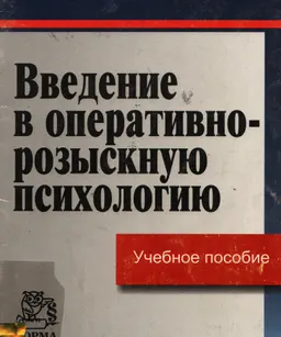 Введение в оперативно-розыскную психологию : учебное пособие