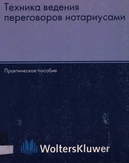 Техника ведения переговоров нотариусами : пер. с нем. С.С. Трушников