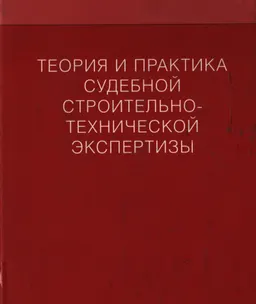Теория и практика судебной строительно-технической экспертизы