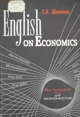 English on Economics : Учеб. пособие